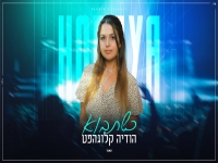 הודיה קלוגהפט בקאבר מחודש - "כשתבוא"