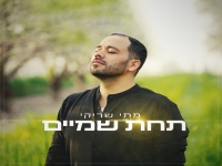 מתי שריקי בסינגל חדש - "תחת שמיים"