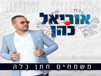 אוריאל כהן בסינגל קצבי - "משמחים חתן כלה"