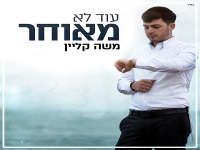 משה קליין בסינגל חדש - "עוד לא מאוחר"