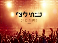 נתי ליצ'י בקאבר מחודש - "מחיאות כפיים"