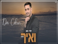 דור כהן בבלדה מרגשת - "ואיך"