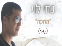 נתי לוי בגרסה אקוסטית מחודשת - "מחכה"