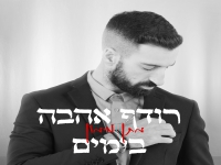 מתן מימון בקאבר מחודש - "רודף אהבה בימים"