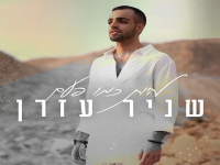 שניר עזרן פורץ בסינגל בכורה - "להיות כמו פעם"