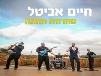 חיים אביטל בלהיטי חתונות - "מחרוזת חתונה 2023"
