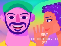ענבל גרשקוביץ ועמיר בניון בדואט - "רציתי"