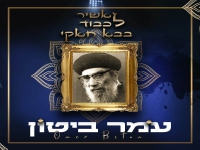 עומר ביטון בפיוט - "אשיר לכבוד בבא חאקי"