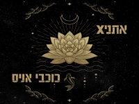 אתניקס בגרסה אקוסטית - "כוכבי אניס"