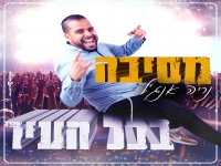 נריה אנג'ל בסינגל קצבי - "מסיבה בכל העיר"