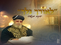 יעקב מנשה שר לכבוד מרן ז"ל - "לאורך נלך"