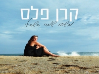 קרן פלס בסינגל חדש - "מישהו שמח בשבילי"