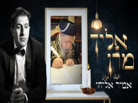 אמיר אליהו שר לכבוד מרן ז"ל - "אליך מרן"