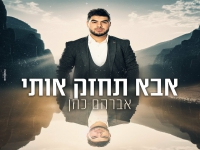 אברהם כהן פורץ בסינגל בכורה - "אבא תחזק אותי"