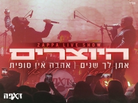 היוצרים לייב זאפה חיפה - "מחרוזת אהבה אין סופית"