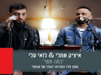 איציק שמלי ולואי עלי מתוך חדר החזרות - "כמה חסר"