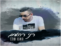 רני רחמים פורץ בסינגל בכורה - "האגו שלך"