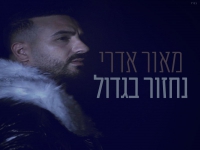 מאור אדרי בבלדת נשמה - "נחזור בגדול"