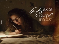 ליאל ג׳ורנו בסינגל חדש - "אותה הליאל שהכרתי"