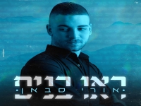 אורי סבאן בבלדה מרגשת - "ראו בנים"