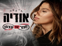 אודיה בסינגל חדש - "חוזר על עצמו"