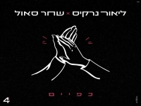 ליאור נרקיס ושחר סאול בדואט - "כפיים"