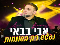 אבי בבאי בסינגל קצבי - "נפגש רק בשמחות"