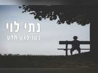 נתי לוי בבלדה עצובה - "כשניפגש תדע"