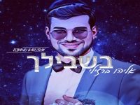 יוסף ברזילי בקאבר מחודש - "בשבילך"