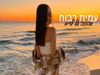 עמית רבוח בקאבר מחודש - "אהבה של ילדים"