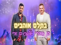 אלמוג בן ארי ובן זוהרי בדואט מחודש - "בתלם אוהבים"