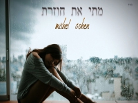 מישל כהן בקאבר מחודש - "מתי את חוזרת"