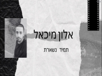 אלון מיכאל בקאבר מחודש - "תמיד נשארת"