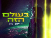 אליאן כהן בקאבר מחודש - "בעולם הזה"