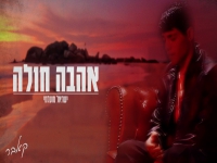 ישראל מועלמי בקאבר מחודש - "אהבה חולה"