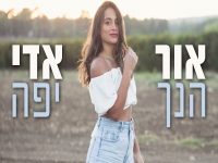 אור אדי בקאבר חופות מחודש - "הנך יפה"