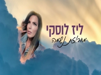 ליז לוסקי שרה מהנשמה - "מחרוזת נשמה 2023"