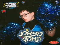 שחר טבוך בסינגל חדש - "מצאתי ת'אחד"