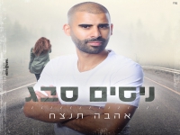 ניסים סבג בקאבר מחודש - "אהבה תנצח"