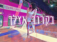 חגית וייסלר בסינגל חדש - "בקרוב אצלך"