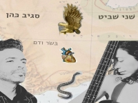 שני שביט וסגיב כהן בדואט - "בשר ודם"