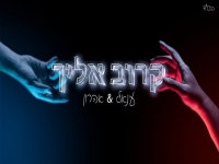 ענאל ואהרון בדואט ראפ - "קרוב אליך"