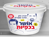 אביב גפן ומיכה שטרית בדואט - "אושר בכפיות"