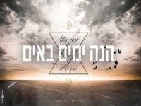 מאיר משעלי ומתן גלילוב בקאבר - "הנה ימים באים"