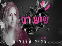 שוש רם בנוסטלגיה - "מחרוזת צליל ענבלים 2023"