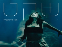 משי קלינשטיין בסינגל חדש - "שקט"