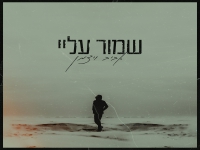 אביב ויצמן בסינגל חדש - "שמור עליי"