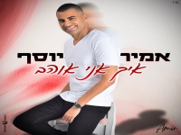 אמיר יוסף בסינגל קצבי - "איך אני אוהב"