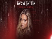 אוריאן שטאל בקאבר מחודש - "צוחקת או בוכה"