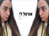 אורטל לי בקאבר מחודש - "ריגוש זמני"